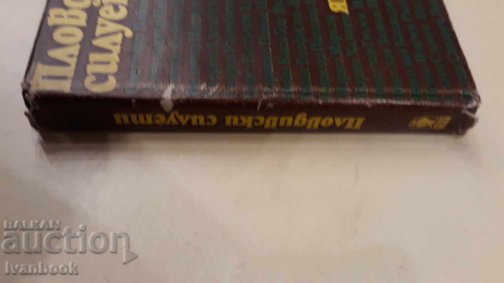 Silhouettes of Plovdiv - Yako Molhov with price 3.00 BGN | € 1.53 Silhouettes of Plovdiv - Yako Molhov with price 3.00 BGN | € 1.53