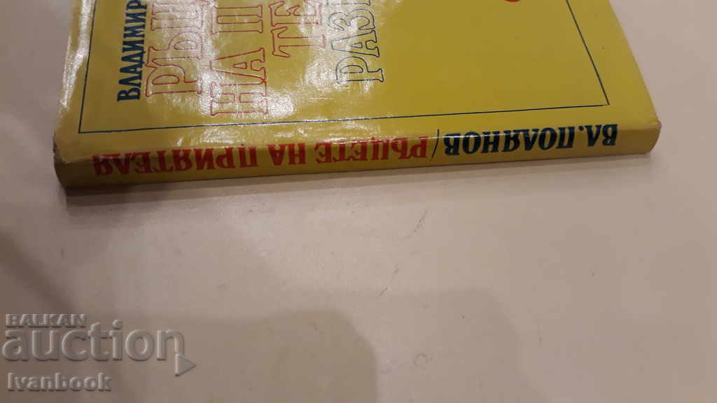 The hands of the friend - Vladimir Polyanov with price 2.00 BGN | € 1.02