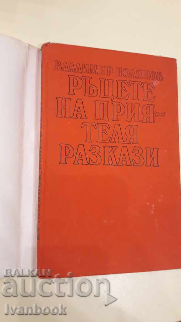 Auction  The hands of the friend - Vladimir Polyanov