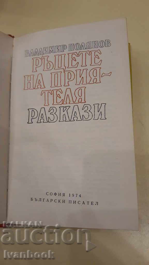 Delivery of The hands of the friend - Vladimir Polyanov