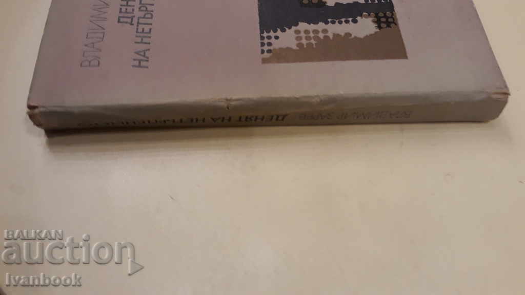 Η Ημέρα της Ανυπομονησίας - Βλαντιμίρ Ζαρέφ με τιμή 2.00 BGN | € 1.02 Η Ημέρα της Ανυπομονησίας - Βλαντιμίρ Ζαρέφ με τιμή 2.00 BGN | € 1.02