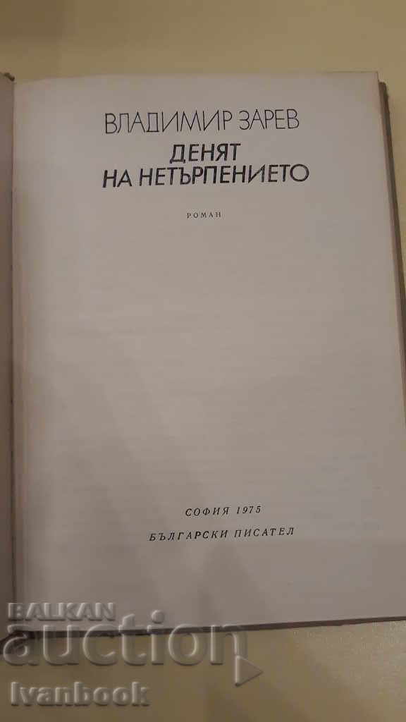 Δημοπρασία Η Ημέρα της Ανυπομονησίας - Βλαντιμίρ Ζαρέφ Δημοπρασία Η Ημέρα της Ανυπομονησίας - Βλαντιμίρ Ζαρέφ