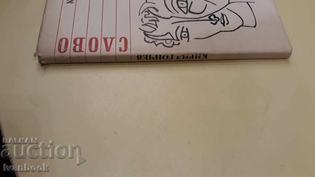 Smiling To The Wall - Kiril Gonchev with price 2.00 BGN | € 1.02 Smiling To The Wall - Kiril Gonchev with price 2.00 BGN | € 1.02