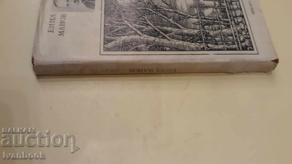 Emil Manov - The son of the director with price 2.00 BGN | € 1.02 Emil Manov - The son of the director with price 2.00 BGN | € 1.02