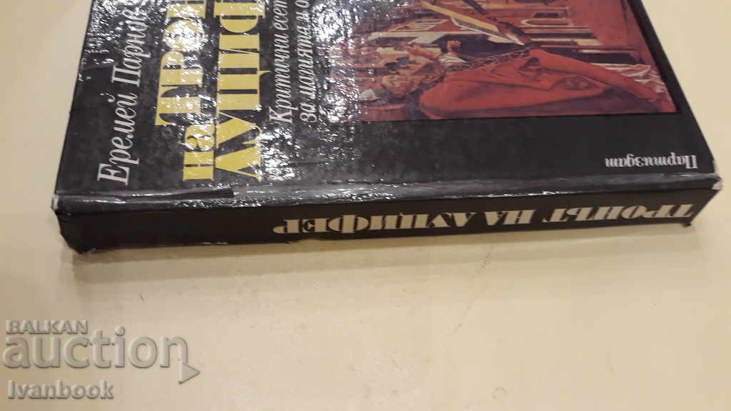 Jeremiah Parnov - The Throne of Lucifer with price 2.00 BGN | € 1.02 Jeremiah Parnov - The Throne of Lucifer with price 2.00 BGN | € 1.02