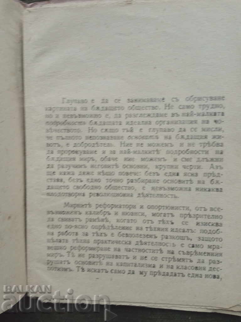 Ο κολεκτιβισμός και ο κομμουνισμός, Novomir 1919 με τιμή 15.00 BGN | € 7.67 Ο κολεκτιβισμός και ο κομμουνισμός, Novomir 1919 με τιμή 15.00 BGN | € 7.67