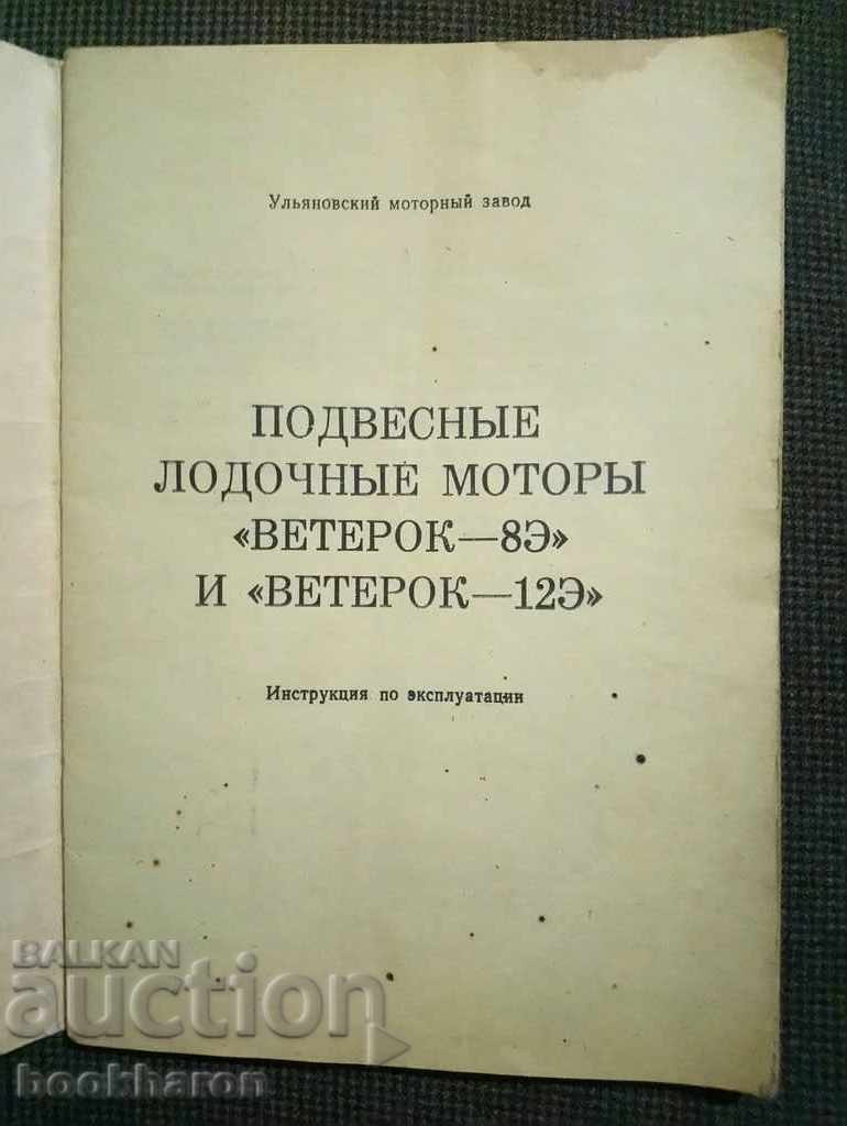 Outboard boat motors "VETEROK-8E" and "VETEROK-12E" with price 28.00 BGN | € 14.32 Outboard boat motors "VETEROK-8E" and "VETEROK-12E" with price 28.00 BGN | € 14.32