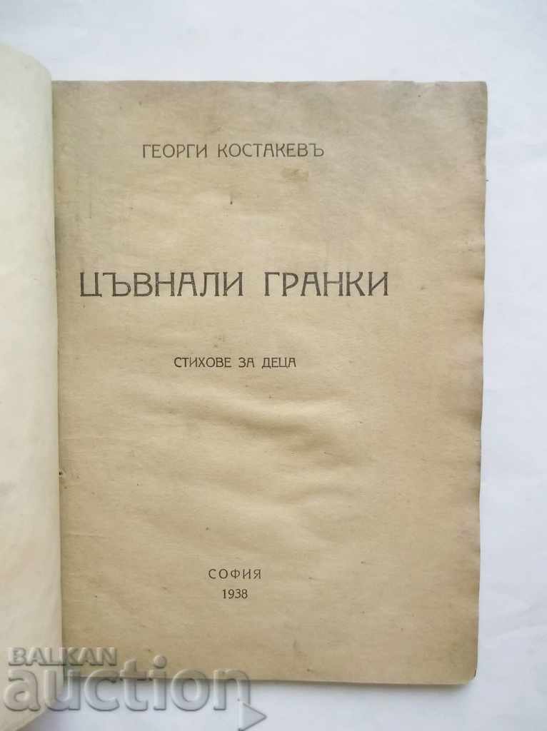 Colored branches Poems for children - Georgi Kostakev 1938 with price 18.00 BGN | € 9.20