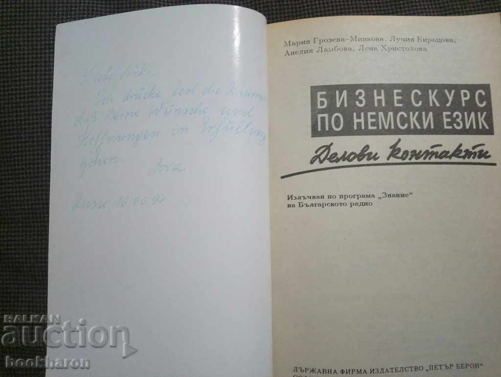 Business course in German. Business contacts with price 3.00 BGN | € 1.53 Business course in German. Business contacts with price 3.00 BGN | € 1.53