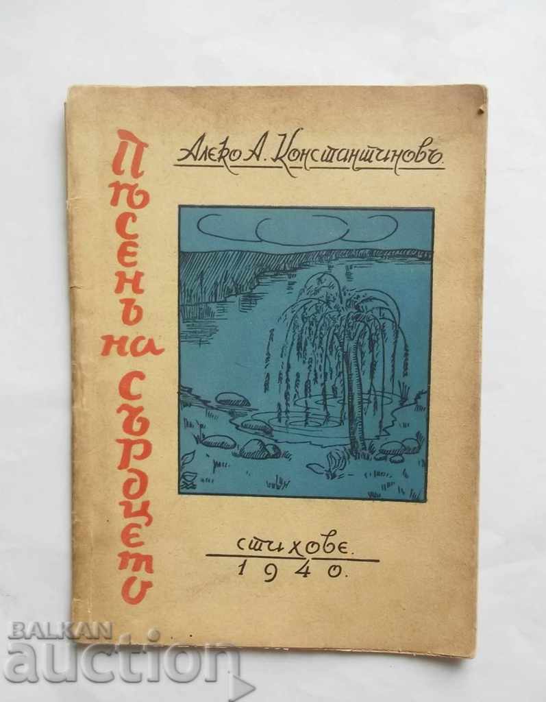 Песень на сърдцето Стихове - Алеко А. Константинов 1940 г