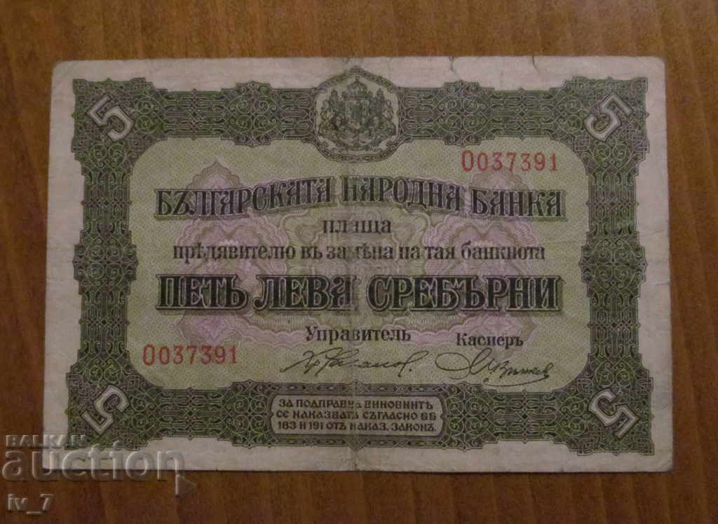 5 ЛЕВА сребро 1917 г.