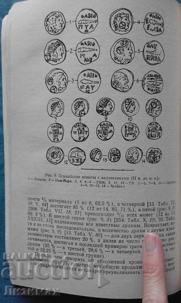 Монеты Ольвии. Очерк денежного обращения Северо-Западного Пр - 6 Монеты Ольвии. Очерк денежного обращения Северо-Западного Пр - 6