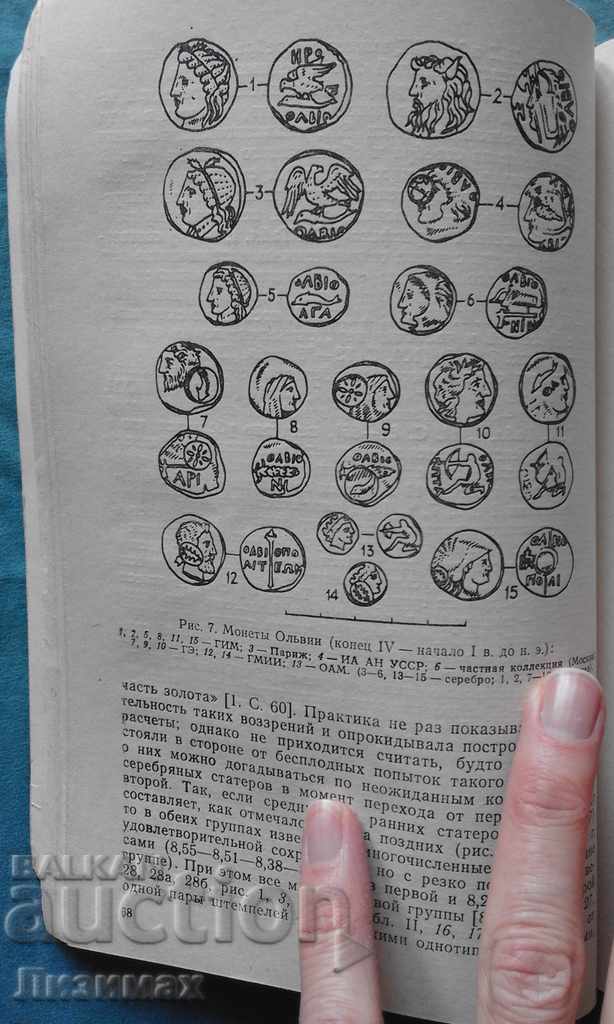 Монеты Ольвии. Очерк денежного обращения Северо-Западного Пр - 7 Монеты Ольвии. Очерк денежного обращения Северо-Западного Пр - 7