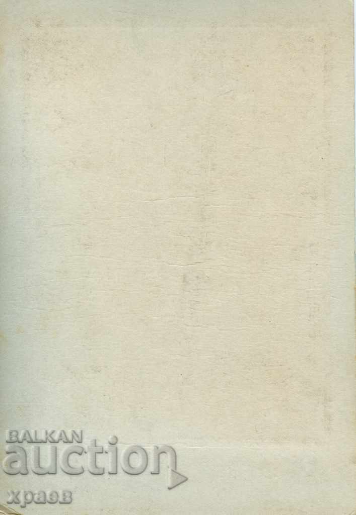 СТАРА ФОТОГРАФИЯ - КАРТОН - ФОТО ИВАН КАРАСТОЯНОВ - ИКГ22 с цена 24.99 лв. | € 12.78 СТАРА ФОТОГРАФИЯ - КАРТОН - ФОТО ИВАН КАРАСТОЯНОВ - ИКГ22 с цена 24.99 лв. | € 12.78