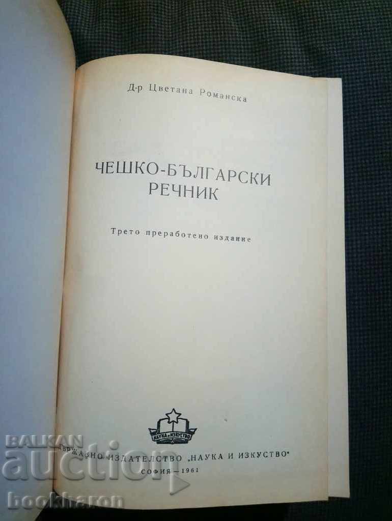 Чешко-български речник с цена 10.00 лв. | € 5.11 Чешко-български речник с цена 10.00 лв. | € 5.11
