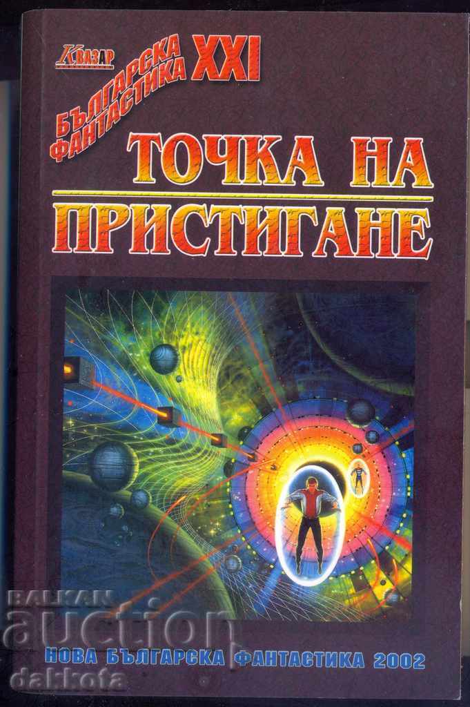 „Punctul de sosire” este o compilație de noi ficțiuni bulgare