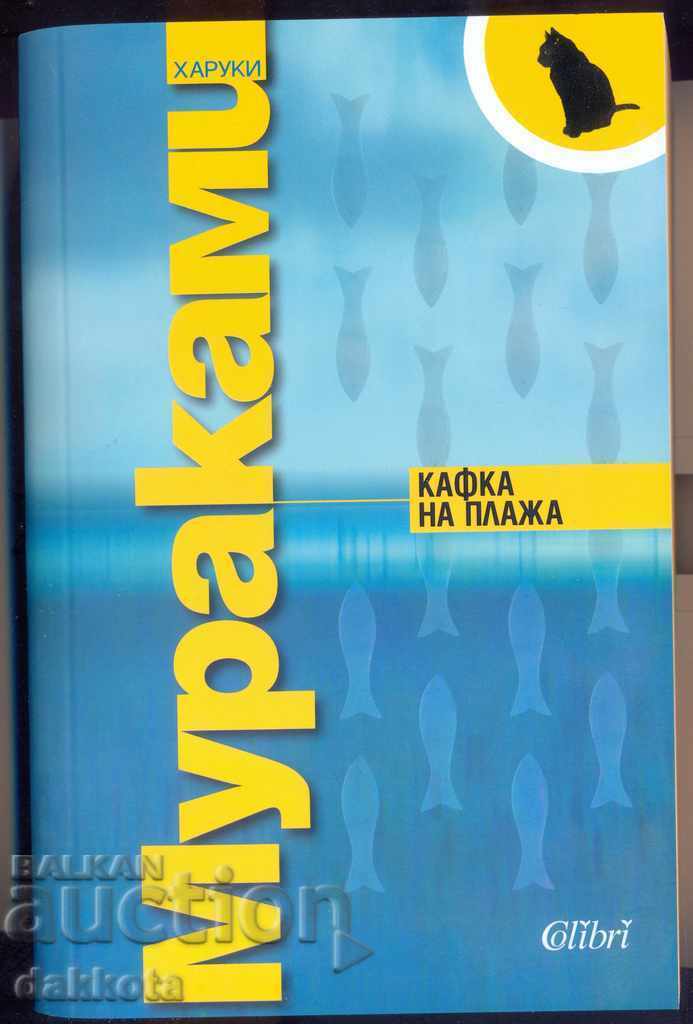 "Kafka στην παραλία" από τον Haruki Murakami