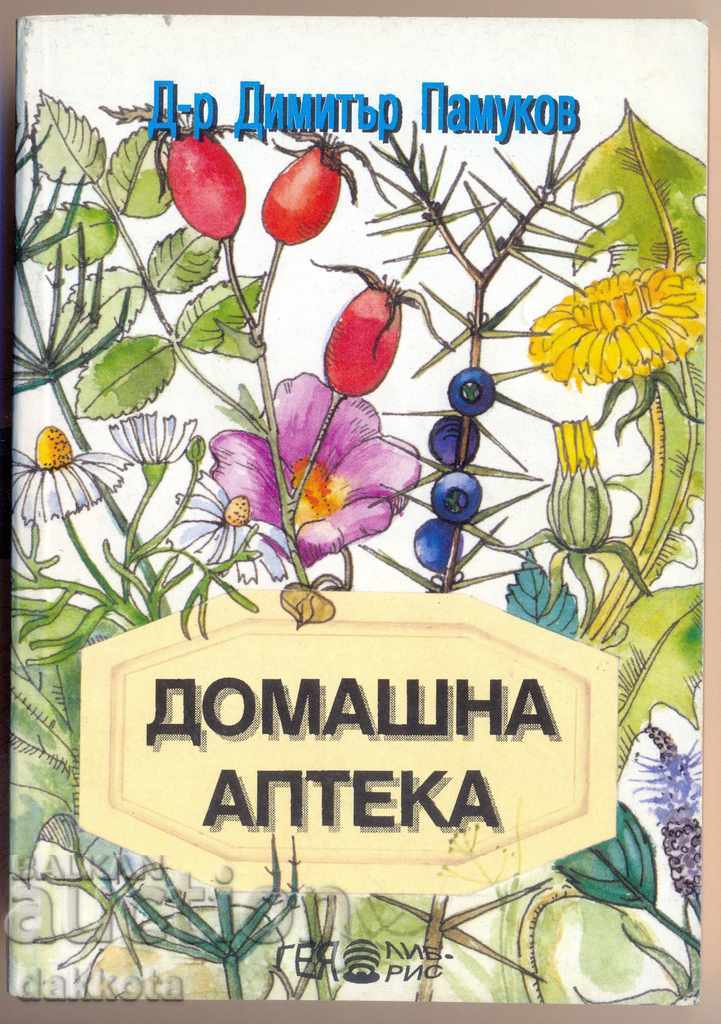 "Домашна аптека" от д-р Димитър Памуков