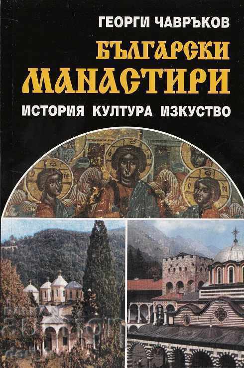 Mănăstirile bulgare: istorie, cultură, artă