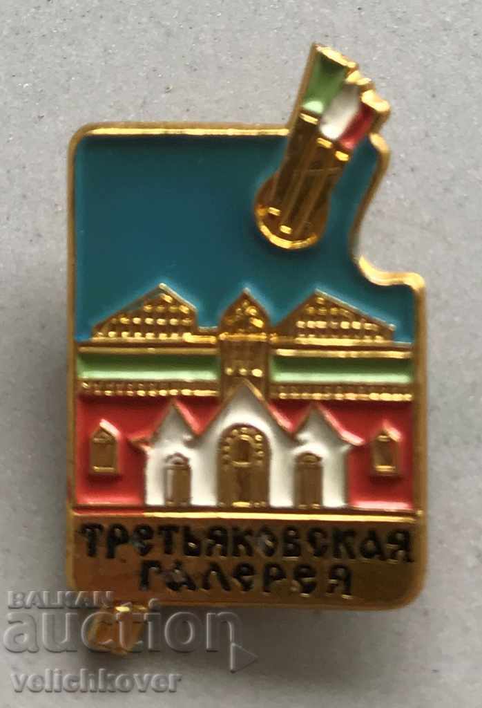 26849 СССР знак Москва Третяковская Галерия