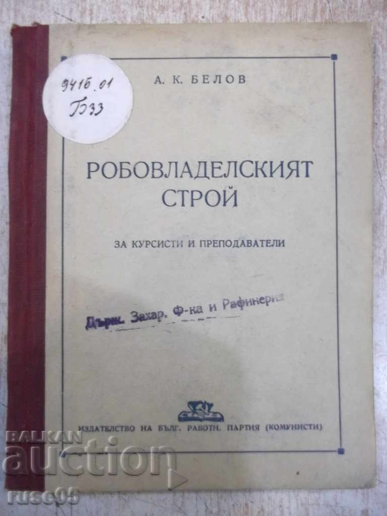 Книга "Робовладелският стой - А. К. Белов" - 72 стр.