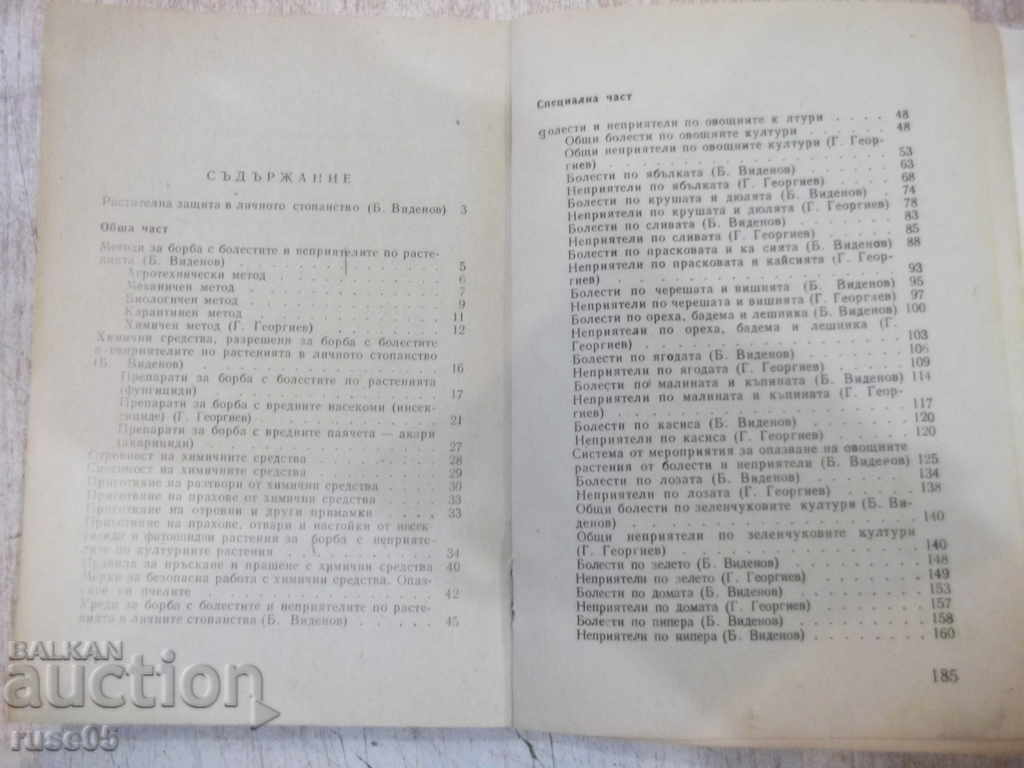 Book "Plant Protection in Personal Stage-B. Videnov" -188 p. - 5 Book "Plant Protection in Personal Stage-B. Videnov" -188 p. - 5