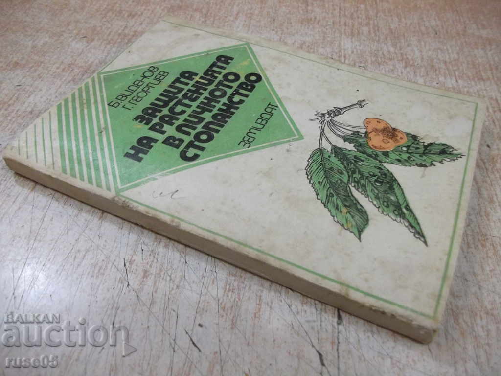 Book "Plant Protection in Personal Stage-B. Videnov" -188 p. - 7 Book "Plant Protection in Personal Stage-B. Videnov" -188 p. - 7