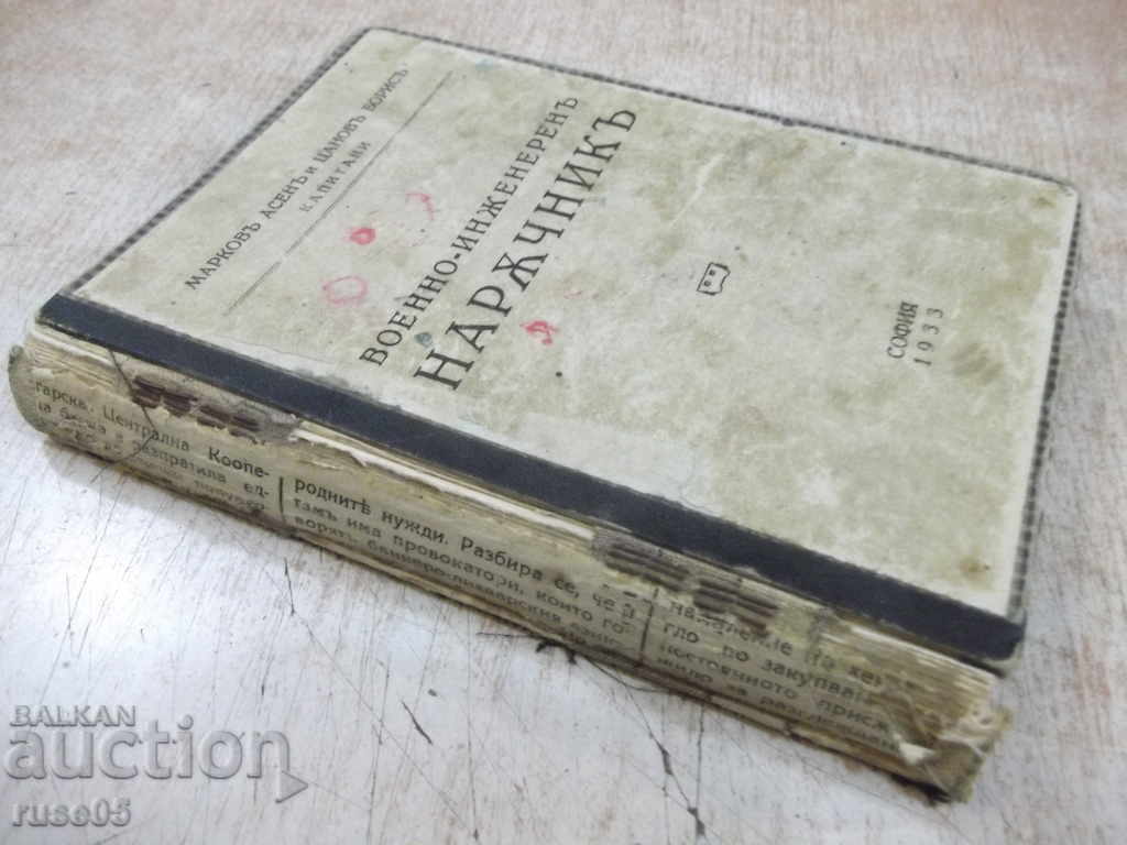 Βιβλίο "Στρατιωτικός-μηχανικός Σεργκέι-Α.Μάρκοφ / B.Tsanov" -400p. - 7 Βιβλίο "Στρατιωτικός-μηχανικός Σεργκέι-Α.Μάρκοφ / B.Tsanov" -400p. - 7