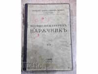 Book "Military-Engineering Sergeant-A.Markov / B.Tsanov" -400p.