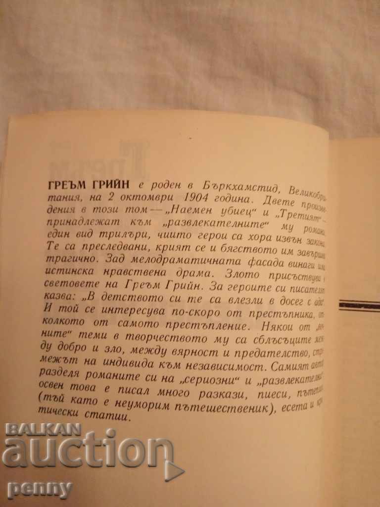 The third, the Assassin, is Graham Greene with price 1.99 BGN | € 1.02 The third, the Assassin, is Graham Greene with price 1.99 BGN | € 1.02