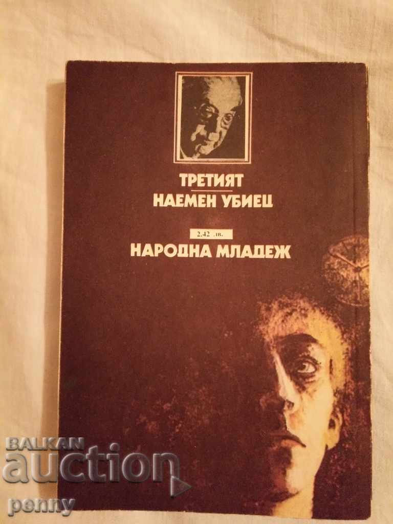 Licitație Al treilea om, Ucigașul plătit - Graham Greene