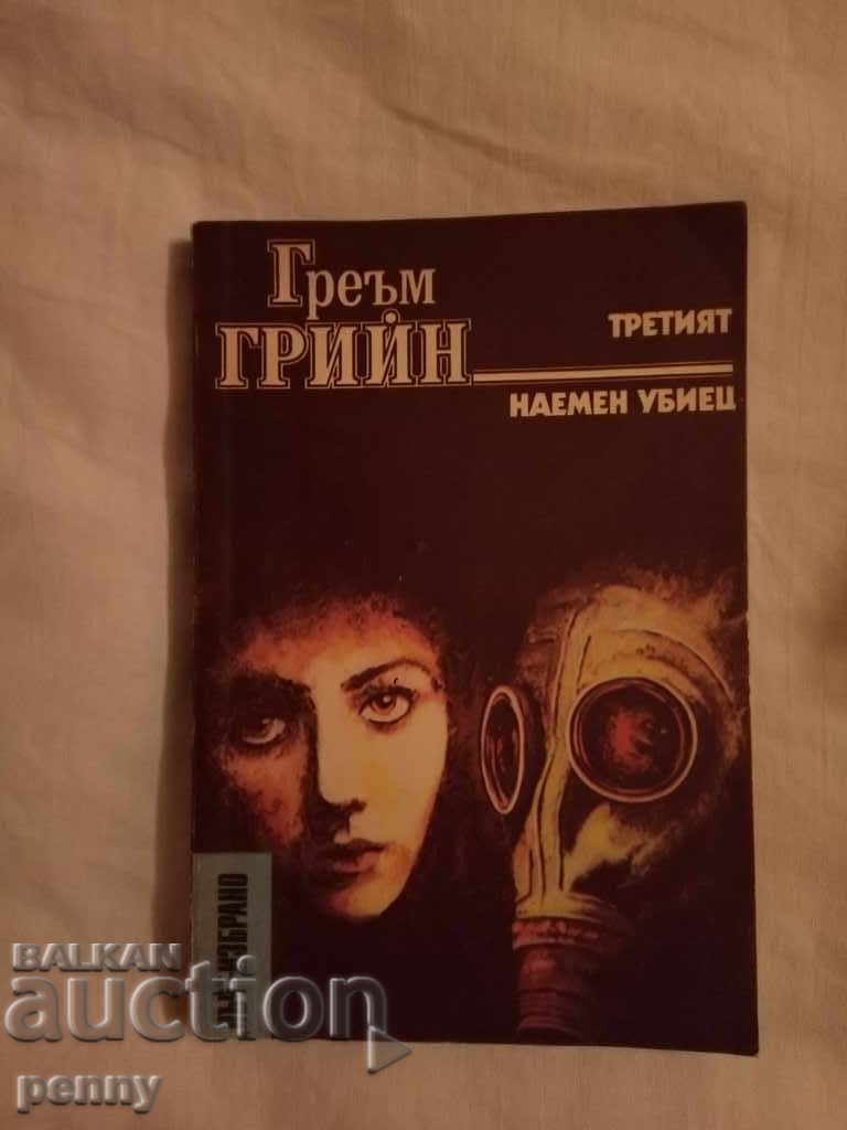Al treilea om, Ucigașul plătit - Graham Greene