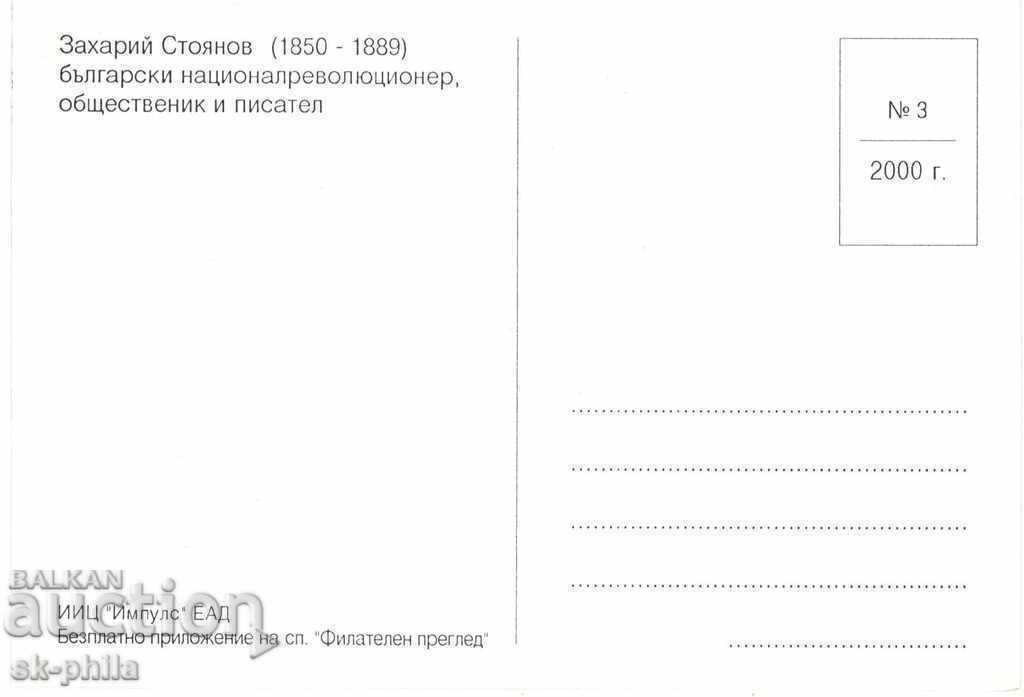 Old Postcard - Zahari Stoyanov / 1850-1889 / with price 1.60 BGN | € 0.82 Old Postcard - Zahari Stoyanov / 1850-1889 / with price 1.60 BGN | € 0.82