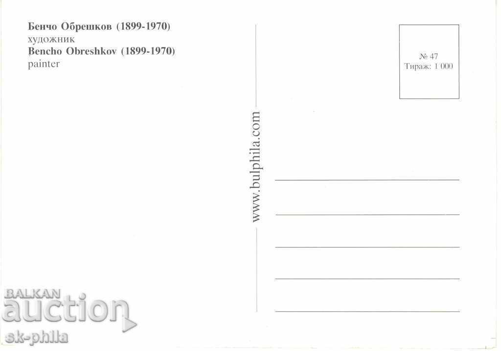Carte poștală veche - Artiști - Bencho Obreshkov / 1899-1970 / cu preț 1.40 BGN | € 0.72