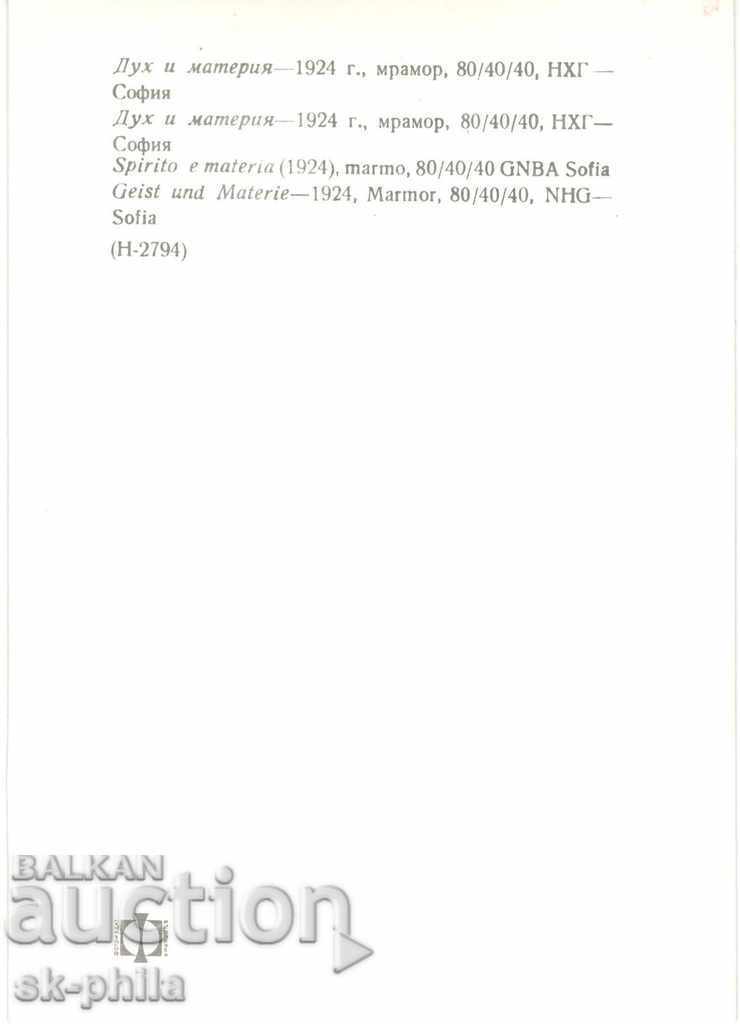 Old card - Andrey Nikolov - Spirit and matter with price 1.70 BGN | € 0.87 Old card - Andrey Nikolov - Spirit and matter with price 1.70 BGN | € 0.87