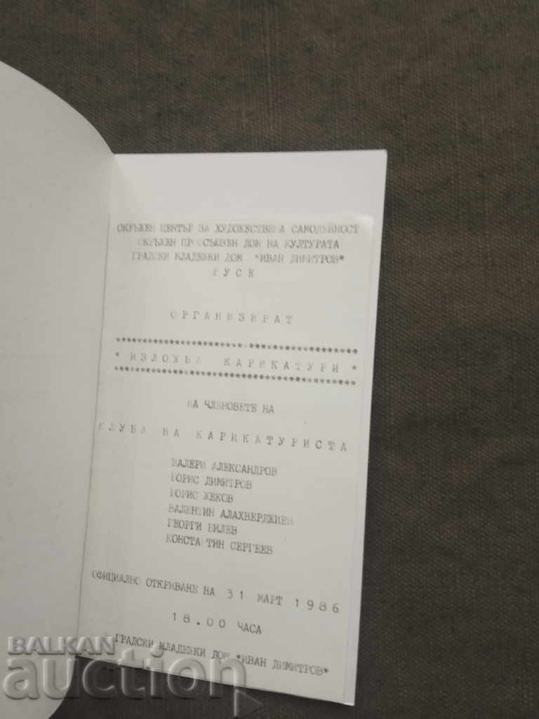 Покана за изложба карикатури Русе  31 март 1986 с цена € 12.56 | 24.57 лв.