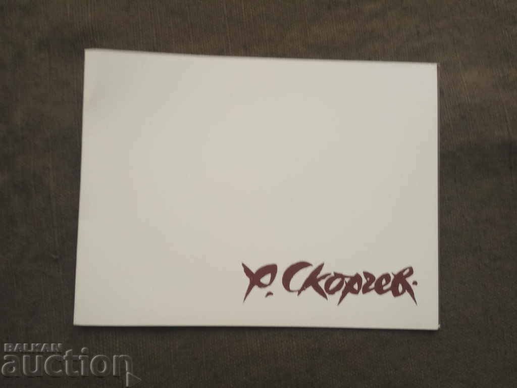 Πρόσκληση για έκθεση Ρούμεν Σκόρτσεφ Πρόσκληση για έκθεση Ρούμεν Σκόρτσεφ