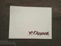 Πρόσκληση για έκθεση Ρούμεν Σκόρτσεφ