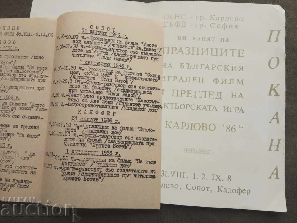Invitation to the Holidays of the Bulgarian feature film Karlovo 86 with price 5.00 BGN | € 2.56 Invitation to the Holidays of the Bulgarian feature film Karlovo 86 with price 5.00 BGN | € 2.56