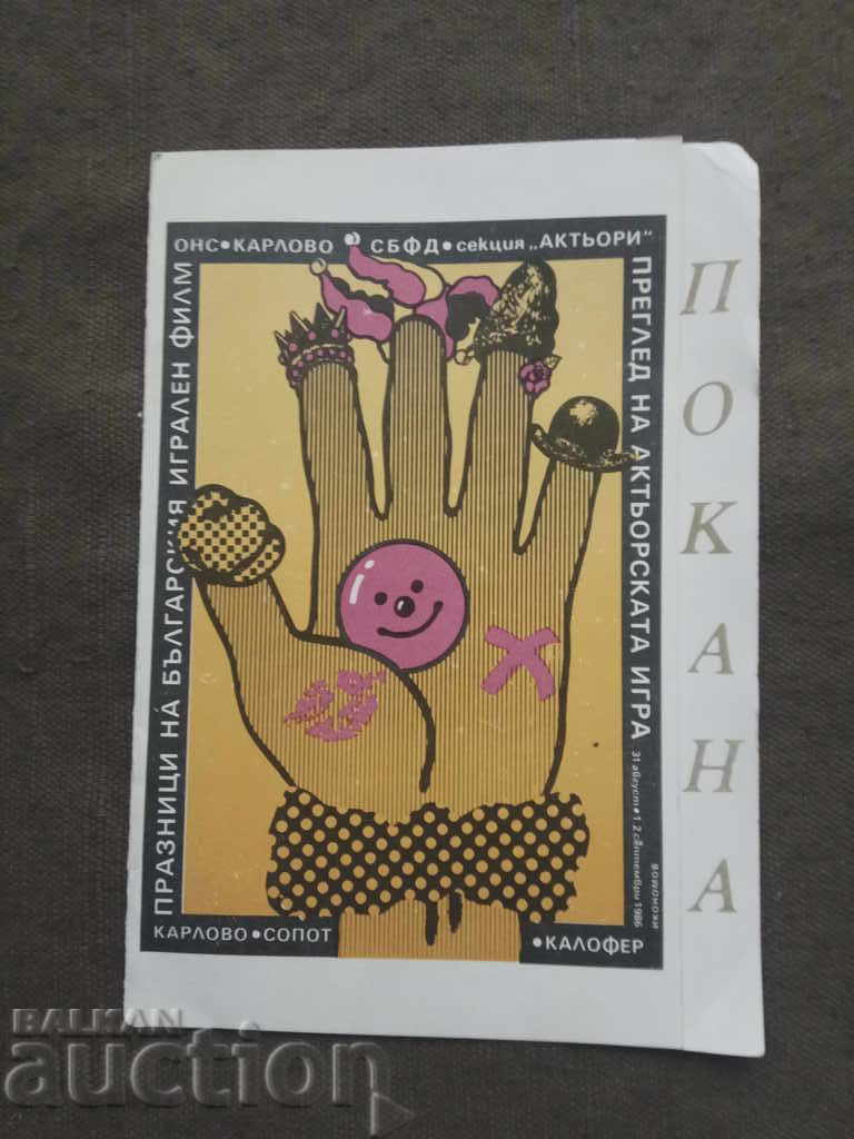 Πρόσκληση για τις Γιορτές του Βουλγαρικού Κινηματογράφου Κάρλοβο 86