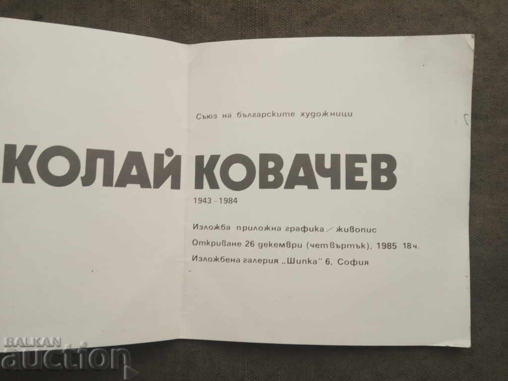 Invitation to the exhibition of Nikolay Kovachev 1985 with price 10.00 BGN | € 5.11 Invitation to the exhibition of Nikolay Kovachev 1985 with price 10.00 BGN | € 5.11