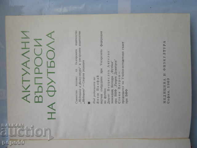 ΤΡΕΧΟΥΣΑ ΘΕΜΑΤΑ ΠΟΔΟΣΦΑΙΡΟΥ - 1969 με τιμή 8.00 BGN | € 4.09 ΤΡΕΧΟΥΣΑ ΘΕΜΑΤΑ ΠΟΔΟΣΦΑΙΡΟΥ - 1969 με τιμή 8.00 BGN | € 4.09