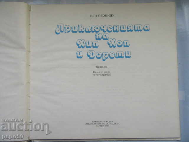 Licitație AVENTURILE HIP HOP ȘI DORAMI - 1986 Licitație AVENTURILE HIP HOP ȘI DORAMI - 1986