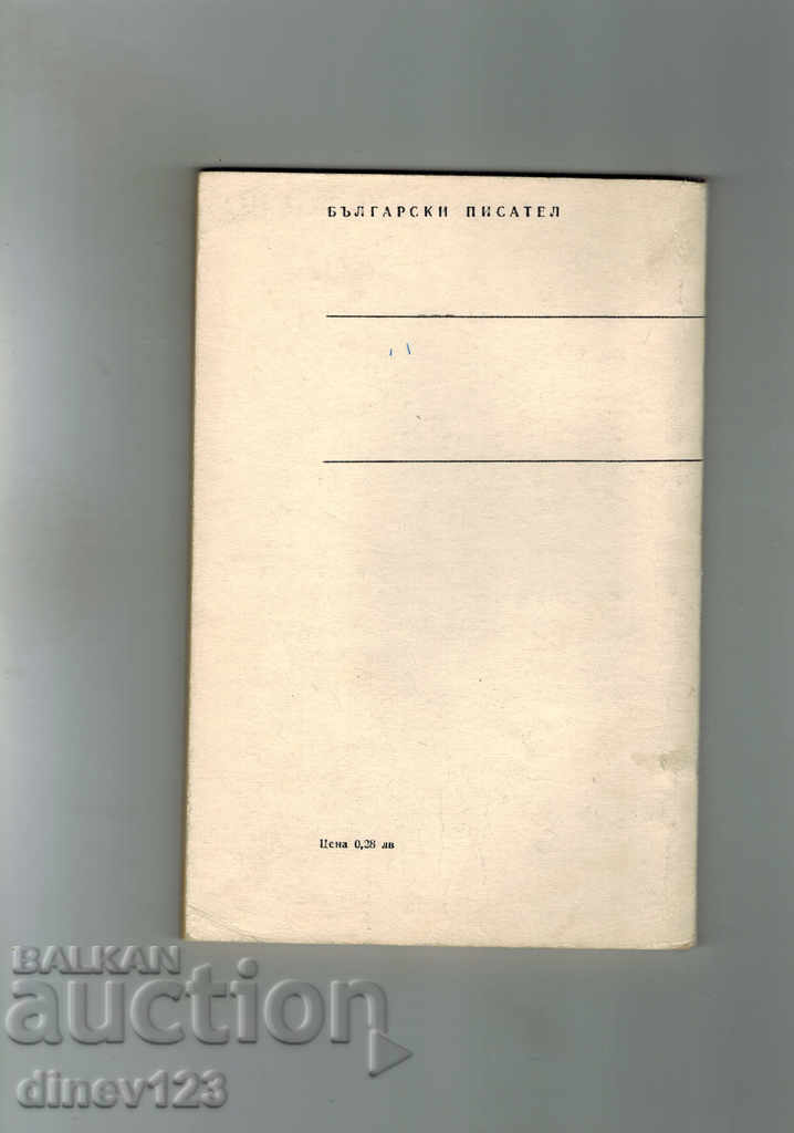 ΒΟΥΛΓΑΡΙΑ ΤΟΥ ΠΑΛΑΙΟΥ ΧΡΟΝΟΥ - ΛΟΒΕΝ ΚΑΡΑΒΕΛΟΒ με τιμή 3.00 BGN | € 1.53