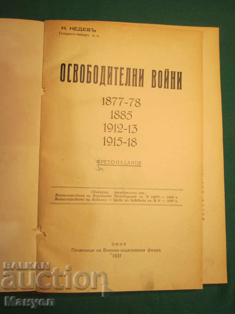 Book of Liberation Wars by Gen. Nikola Nedev.RRRRRRRRRR with price 65.00 BGN | € 33.23 Book of Liberation Wars by Gen. Nikola Nedev.RRRRRRRRRR with price 65.00 BGN | € 33.23