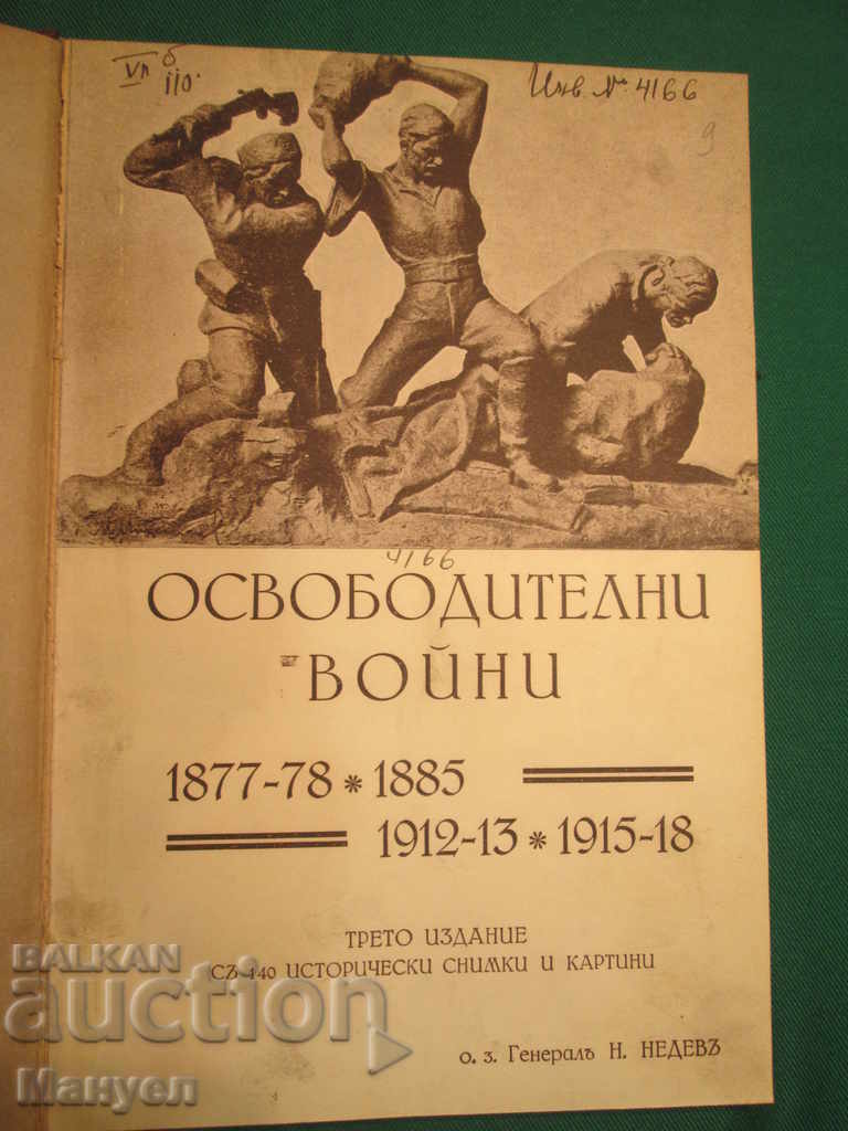 Βιβλίο των απελευθερωτικών πολέμων από τον γενικό Nikola Nedev.RRRRRRRRRR