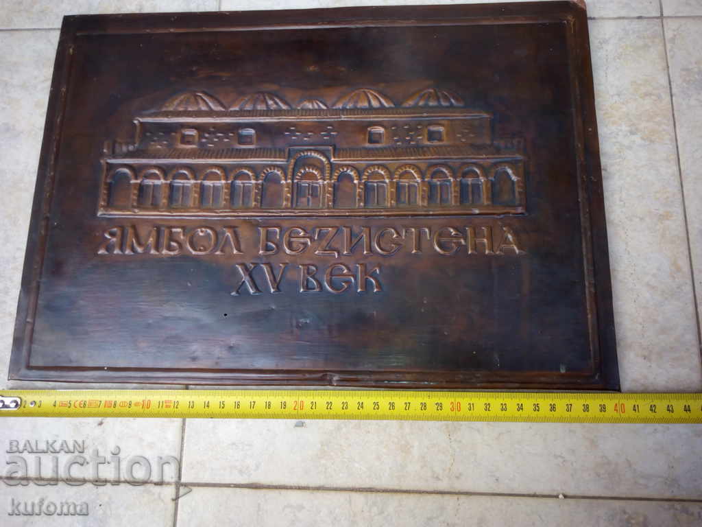 Δημοπρασία Bezistena στον πίνακα χαλκού Yambol Δημοπρασία Bezistena στον πίνακα χαλκού Yambol