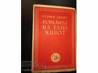 1947г, Стефан Цвайг-Романът на един живот, Балзак