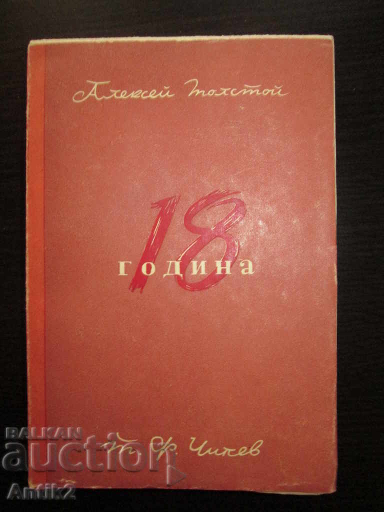 1945, Tolstoy, 18, The Road of Sorrow with price 25.00 BGN | € 12.78 1945, Tolstoy, 18, The Road of Sorrow with price 25.00 BGN | € 12.78