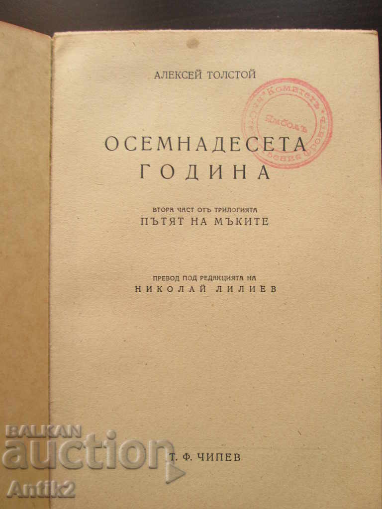 Auction 1945, Tolstoy, 18, The Road of Sorrow Auction 1945, Tolstoy, 18, The Road of Sorrow